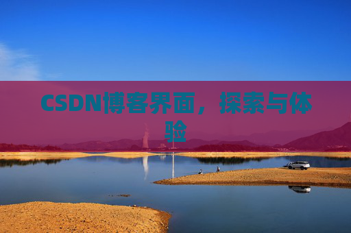 CSDN博客界面，探索与体验
