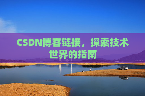 CSDN博客链接,探索技术世界的指南